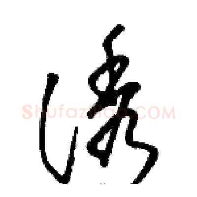 诱硬笔草书写法,摘自骆恒光硬笔书法字帖