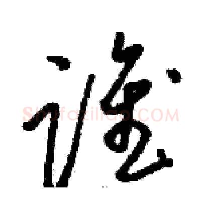 谁硬笔草书写法,摘自骆恒光硬笔书法字帖