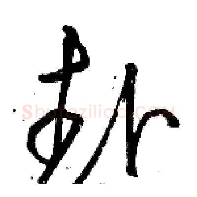 赴硬笔草书写法,摘自骆恒光硬笔书法字帖