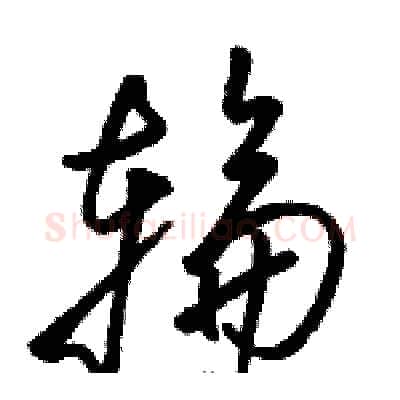 輪硬笔草书写法,摘自骆恒光硬笔书法字帖