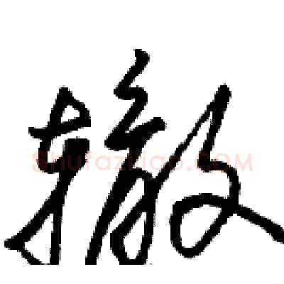 辙硬笔草书写法,摘自骆恒光硬笔书法字帖