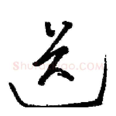 送硬笔草书写法,摘自骆恒光硬笔书法字帖