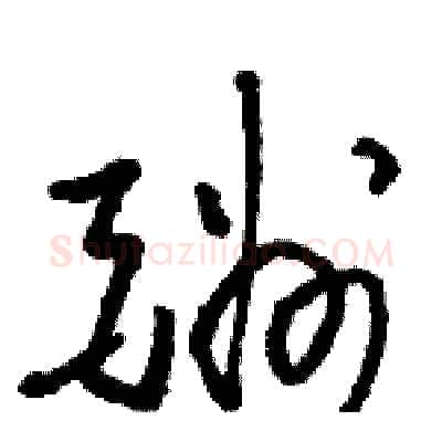 酬硬笔草书写法,摘自骆恒光硬笔书法字帖