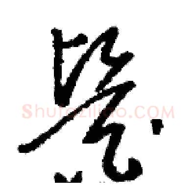 醫硬笔草书写法,摘自骆恒光硬笔书法字帖