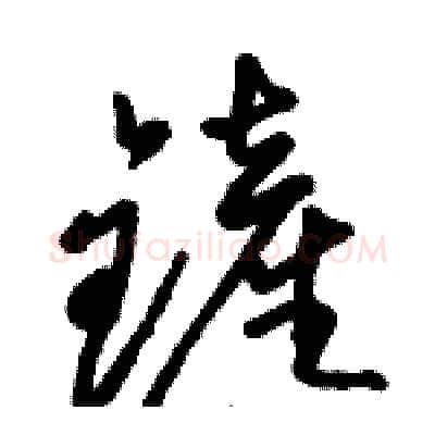 鏟硬笔草书写法,摘自骆恒光硬笔书法字帖