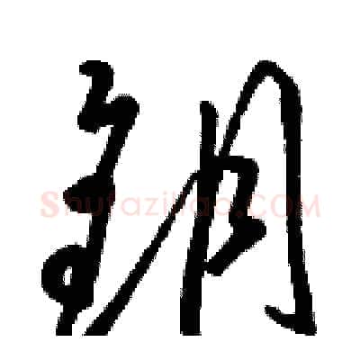 钥硬笔草书写法,摘自骆恒光硬笔书法字帖