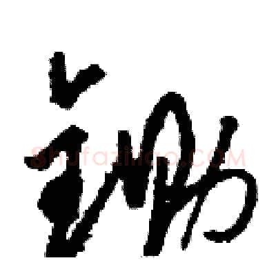 锄硬笔草书写法,摘自骆恒光硬笔书法字帖