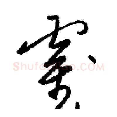 霍硬笔草书写法,摘自骆恒光硬笔书法字帖