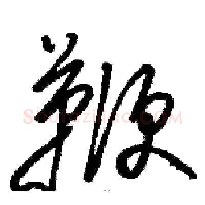 鞭硬笔草书写法,摘自骆恒光硬笔书法字帖