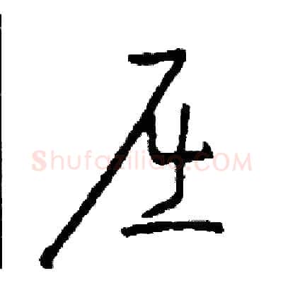 屈硬笔草书写法,摘自司惠国硬笔书法字帖