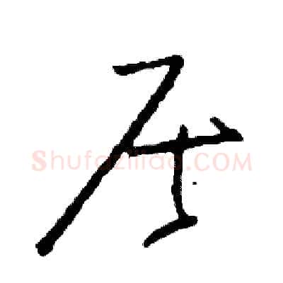 居硬笔草书写法,摘自司惠国硬笔书法字帖