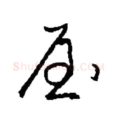 屋硬笔草书写法,摘自司惠国硬笔书法字帖