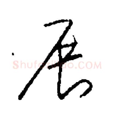 展硬笔草书写法,摘自司惠国硬笔书法字帖