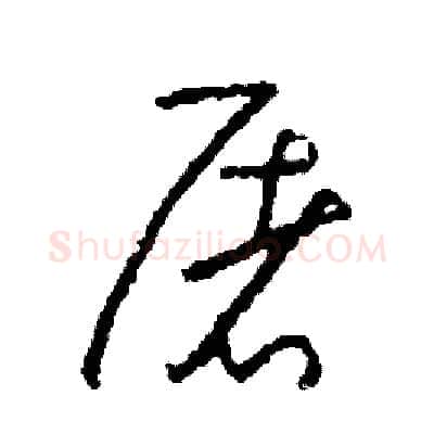 屠硬笔草书写法,摘自司惠国硬笔书法字帖