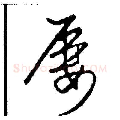 屢硬笔草书写法,摘自司惠国硬笔书法字帖