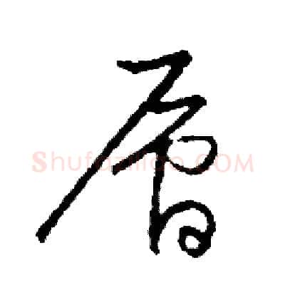 層硬笔草书写法,摘自司惠国硬笔书法字帖