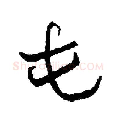 屯硬笔草书写法,摘自司惠国硬笔书法字帖