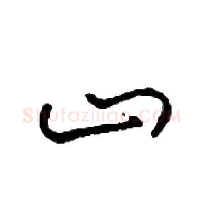 山硬笔草书写法,摘自司惠国硬笔书法字帖