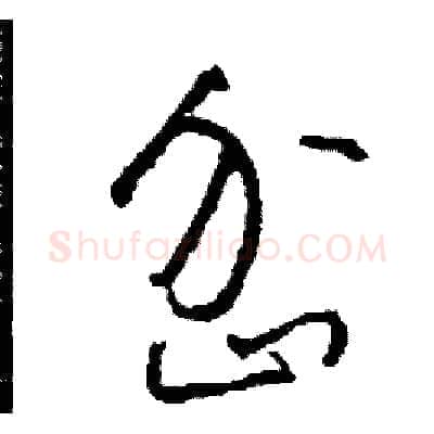 岔硬笔草书写法,摘自司惠国硬笔书法字帖