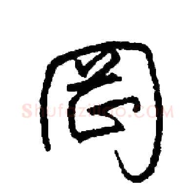 岡硬笔草书写法,摘自司惠国硬笔书法字帖