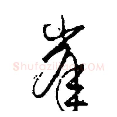峯硬笔草书写法,摘自司惠国硬笔书法字帖