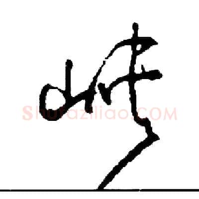 峽硬笔草书写法,摘自司惠国硬笔书法字帖
