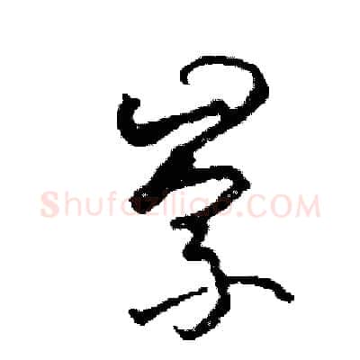 崇硬笔草书写法,摘自司惠国硬笔书法字帖