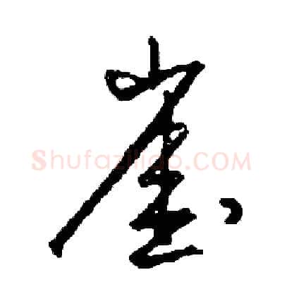 崖硬笔草书写法,摘自司惠国硬笔书法字帖
