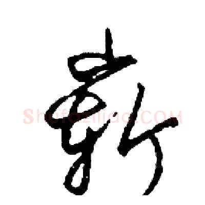 嶄硬笔草书写法,摘自司惠国硬笔书法字帖