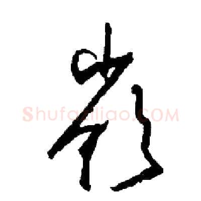 嶺硬笔草书写法,摘自司惠国硬笔书法字帖