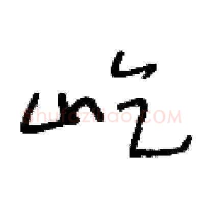 屹硬笔草书写法,摘自王冬龄硬笔书法字帖