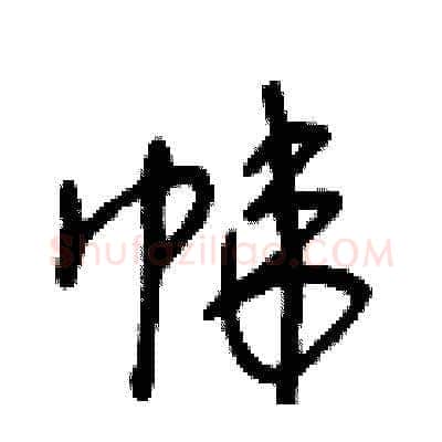 帏硬笔草书写法,摘自王冬龄硬笔书法字帖