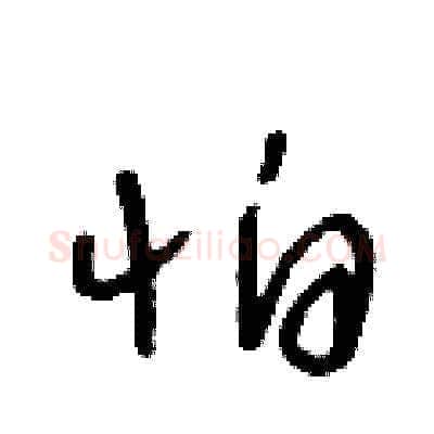 怕硬笔草书写法,摘自王冬龄硬笔书法字帖