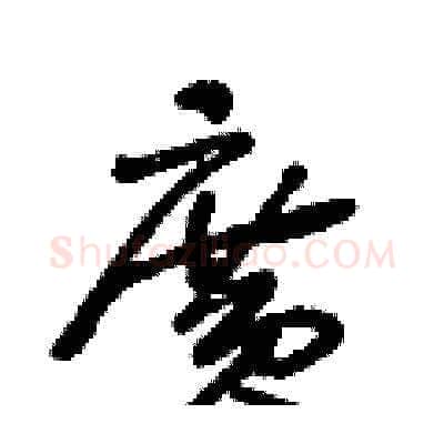 廣硬笔草书写法,摘自王冬龄硬笔书法字帖