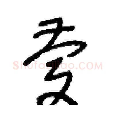 慶硬笔草书写法,摘自王冬龄硬笔书法字帖