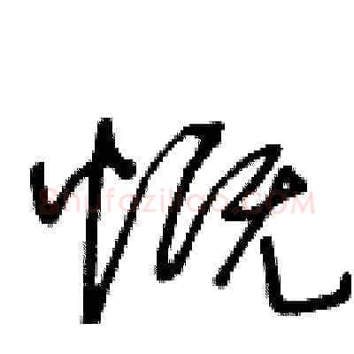 慨硬笔草书写法,摘自王冬龄硬笔书法字帖