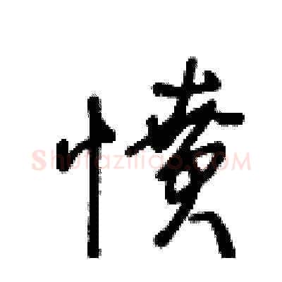 憤硬笔草书写法,摘自王冬龄硬笔书法字帖