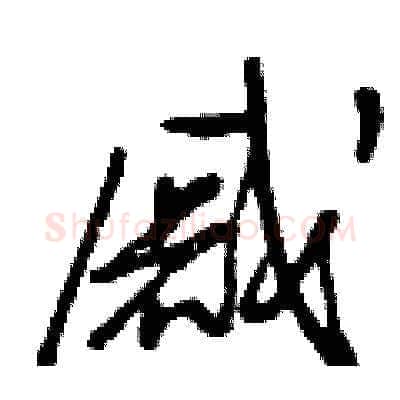 戚硬笔草书写法,摘自王冬龄硬笔书法字帖