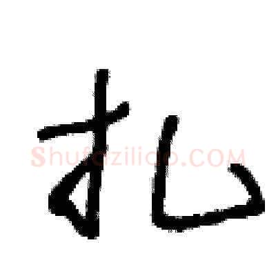 扎硬笔草书写法,摘自王冬龄硬笔书法字帖