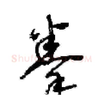 拳硬笔草书写法,摘自王冬龄硬笔书法字帖
