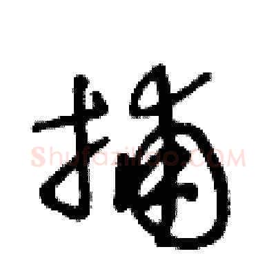 捕硬笔草书写法,摘自王冬龄硬笔书法字帖