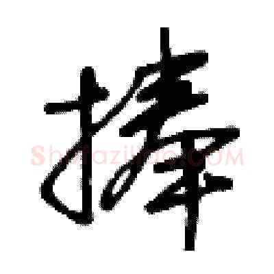 捧硬笔草书写法,摘自王冬龄硬笔书法字帖