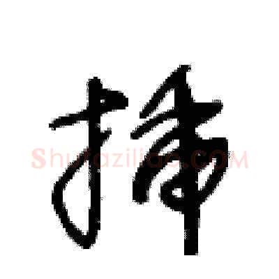 插硬笔草书写法,摘自王冬龄硬笔书法字帖