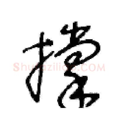 撑硬笔草书写法,摘自王冬龄硬笔书法字帖