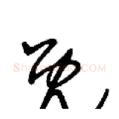 既硬笔草书写法,摘自王冬龄硬笔书法字帖