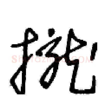 攏硬笔草书写法,摘自王冬龄硬笔书法字帖