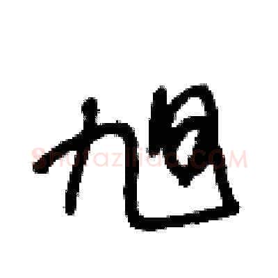 旭硬笔草书写法,摘自王冬龄硬笔书法字帖