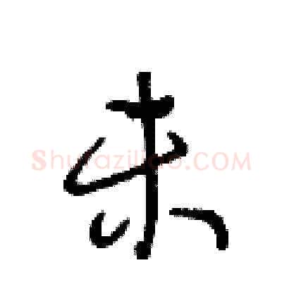 未硬笔草书写法,摘自王冬龄硬笔书法字帖
