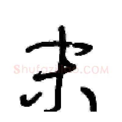 末硬笔草书写法,摘自王冬龄硬笔书法字帖