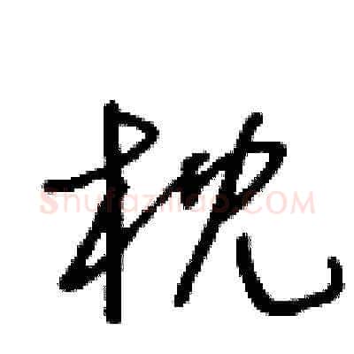 枕硬笔草书写法,摘自王冬龄硬笔书法字帖